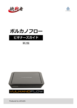 ボルカノフロー ビギナーズガイド