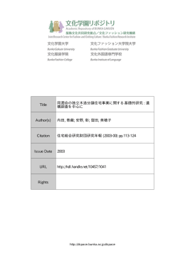 Title 同潤会の独立木造分譲住宅事業に関する基礎的研究 : 遺 構調査を