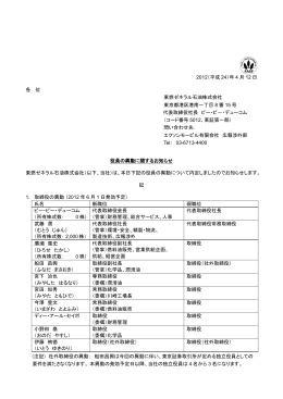 役員の異動に関するお知らせ