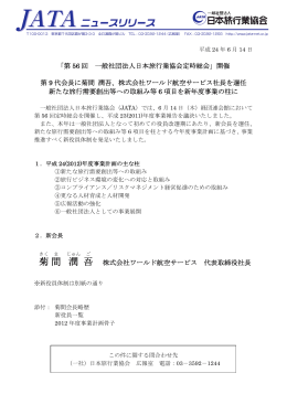 菊 間 潤 吾 - 社団法人・日本旅行業協会