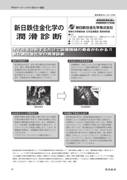 新日鉄住金化学の 潤 滑 診 断