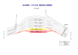 注釈 新大阪構内12月15日夜線路切換工事概要図についてはこちらを