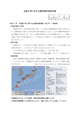 台風6号に対する農作物の技術対策（平成27年5月12日）（PDF