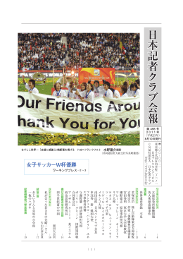 日 本 記 者 ク ラ ブ 会 報