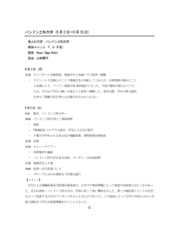 バンドン工科大学（9月2日～9月15日）