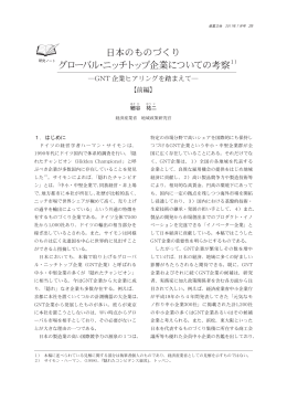 日本のものづくりグローバル・ニッチトップ企業についての考察－GNT