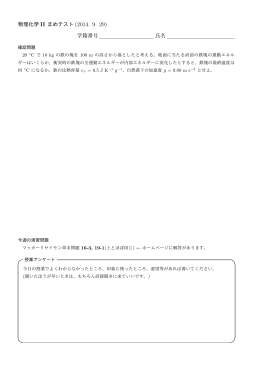 物理化学 II まめテスト (2014. 9. 29) 学籍番号 氏名