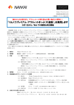「りんくうプレミアム・アウトレットきっぷ（片道版）」を発売します(PDF:155KB)