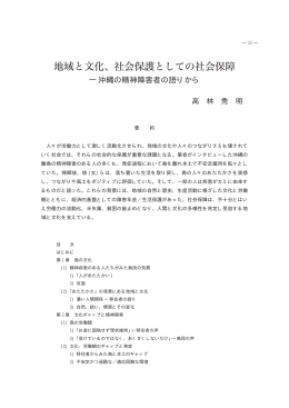 ―沖縄の精神障害者の語りから