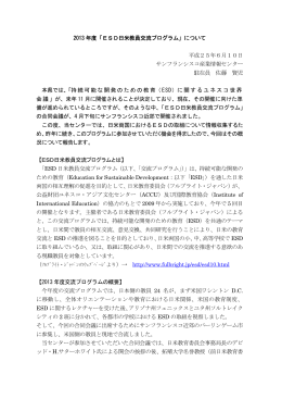 2013 年度「ESD日米教員交流プログラム」について 平成25年6月10日
