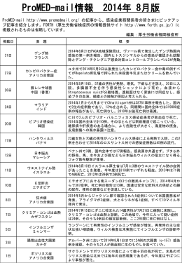 (ProMED)8月版について - FORTH｜厚生労働省検疫所