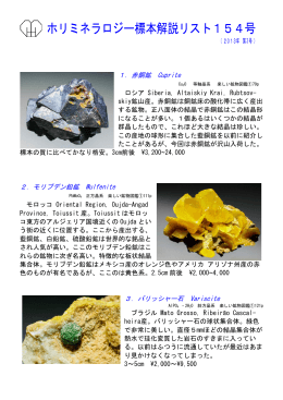 ホリミネラロジー標本解説リスト154号