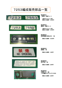 7253編成販売部品一覧-