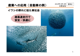 産業への応用（自動車の例）