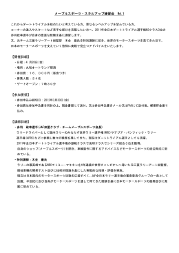 メープルスポーツ・スキルアップ練習会 Rd.1 【開催詳細】 【参加要領