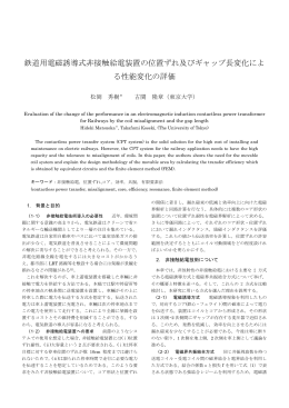 鉄道用電磁誘導式非接触給電装置の位置ずれ及びギャップ