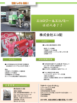 株式会社エコ配 レポートを見る