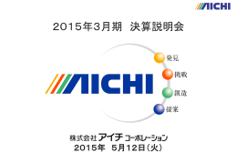 平成27年3月期(2014年度）決算説明会資料を掲載しました