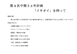 第 4 次中期3ヵ年計画 「イキオイ」を持って