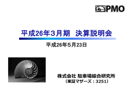 平成26年3月期 決算説明会資料