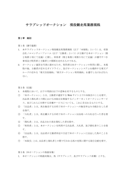 サラブレッドオークション現役競走馬業務規程（PDF
