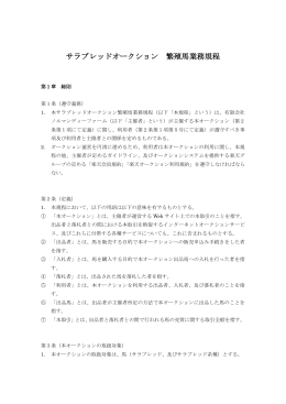 サラブレッドオークション繁殖馬業務規程（PDF）