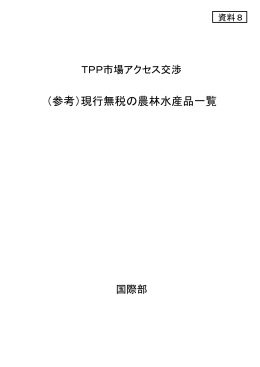 TPP市場アクセス交渉 （参考） 現行無税の農林水産品一覧