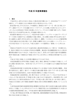 平成25 年度事業報告