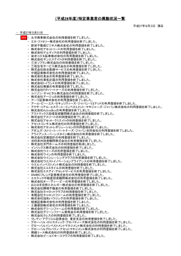 （平成26年度）特定事業者の異動状況一覧