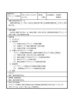 授業科目名： アウトリーチ活動研 究 グローバルジャパンカリ キュラム