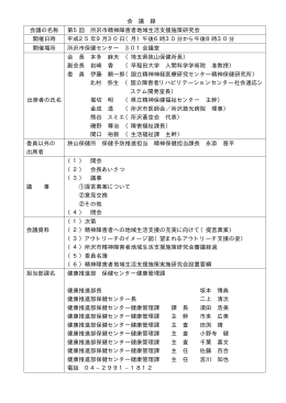 会 議 録 会議の名称 第5回 所沢市精神障害者地域生活支援施策研究会