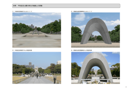 参考 平和記念公園の南北の軸線上の景観