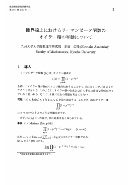 臨界線上におけるリーマンゼータ関数のオイラー積の挙動