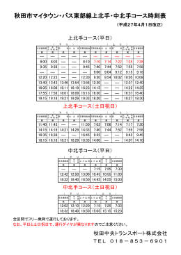 秋田市マイタウン・バス東部線上北手・中北手コース時刻表