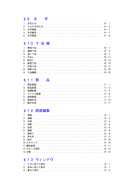 &sect;9 文 字 &sect;10 寸 法 線 &sect;11 部 品 &sect;12 図面編集 &sect;13 ウィンドウ