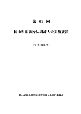 第62回岡山県消防操法訓練大会実施要領（PDF:4.3MB）