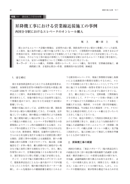 昇降機工事における営業線近接施工の事例