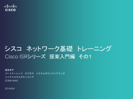 シスコ ネットワーク基礎 トレーニング Cisco ISRシリーズ 提案入門編 その1