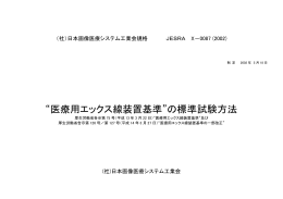 &ldquo;医療用エックス線装置基準&rdquo;の標準試験方法