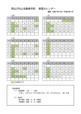 岡山(円山)自動車学校 教習カレンダー