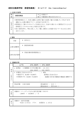 *栃交自動車学校 （教習指導員） ホームページ http：//www.tochikojp