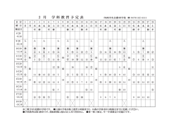 2 月 学科教習予定表