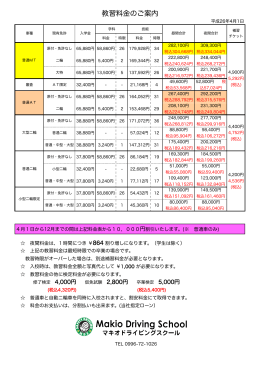 教習料金表ダウンロード(icon-file-text PDF形式 / 平成26年4月1日現在