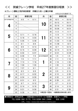＜＜ 茨城クレーン学校 平成27年度教習日程表 ＞＞