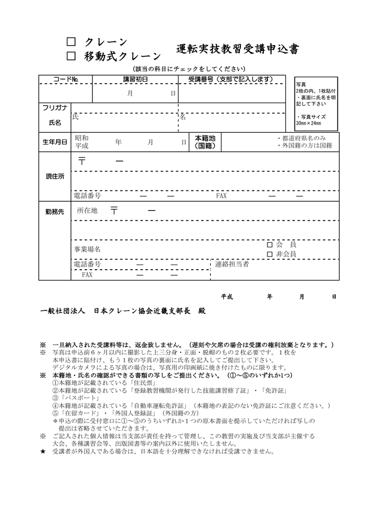 クレーン 移動式クレーン 運転実技教習受講申込書