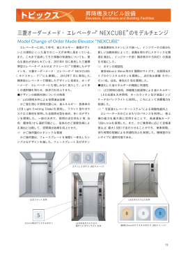 三菱オーダーメード・エレベーター“NEXCUBE”のモデルチェンジ