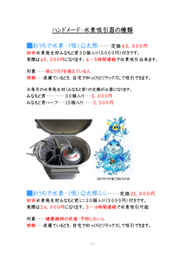 ハンドメードの水素ガス吸引器を希望の方はこちらの