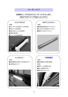 オーダーメイド商品