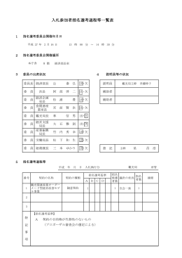 入札参加者指名選考過程等一覧表