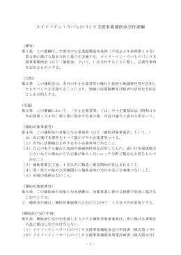 メイド・イン・ウベものづくり支援事業補助金交付要綱（PDF